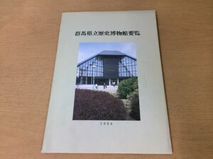 ●K046●群馬県立歴史博物館要覧●見学のしおり●開館5周年記念街道●絵葉書●1984年●即決