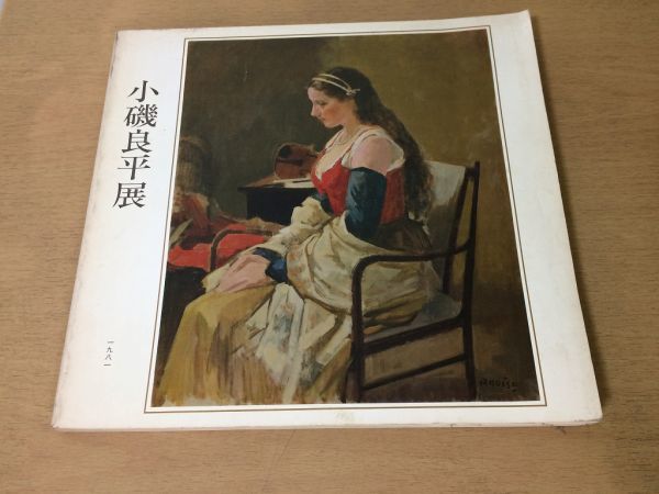 ●K046●小磯良平展●図録●油彩素描ペン水彩パステル鉛筆●1981年●即決, 絵画, 画集, 作品集, 図録