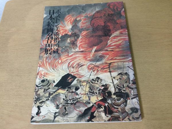 ●K046●ボストン美術館所蔵日本絵画名品展●1983年●図録●観音像菩薩像曼荼羅図絵巻草紙山水図●即決, 絵画, 画集, 作品集, 図録