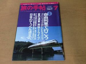 ●K011●旅の手帖●2000年7月●自由列車北海道汽車青春18きっぷ道東ドライブ伊勢二見鳥羽花火大会なら燈花火道北●即決