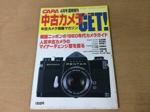 ●K063●中古カメラGETゲット●1998年4月臨時増刊●1960年代カメラガイドニコンFニコンSPライカM3キャノン300ミリF2.8●即決