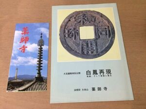 ●K063●白鳳再現●発掘そして修復と復元●大宝蔵殿特別公開●国宝吉祥天画像慈恩大師坐像菩薩像頭部●平成10年●法相宗大本山薬師寺●即決