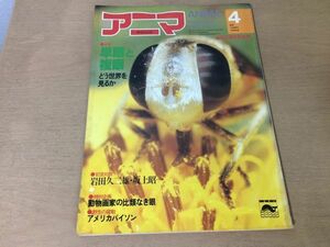 ●K25D●アニマ●1980年4月●単眼複眼岩田久二雄坂上昭一アメリカバイソンカイコシマフクロウ坂根巌夫日高敏隆動物画家●即決