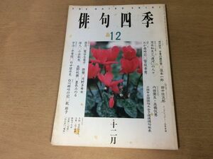 ●K27C●俳句四季●1993年12月●復本一郎田中佐次郎茨木和生内田園生高橋悦男饗庭孝男鷲谷七菜子河野多希女小出秋光豊長みのる●即決