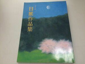 ●K26A●日展作品集●第31回●1999年●図録●日本画洋画彫刻工芸美術書●即決