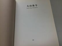 ●K07D●大山魯牛作品集●1997年●足利市立美術館栃木県立美術館●大山魯牛●1997●図録●即決_画像2