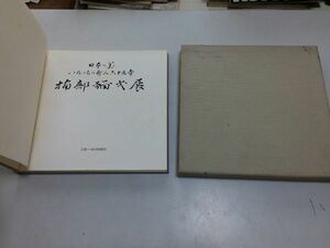 ●K07D●楠部弥弌展●楠部彌弌●毎日新聞社●日本の美●陶芸作品集●花瓶小皿香炉茶碗●昭和55年●即決