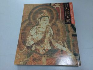 ●K26A●日本国宝展●1990年●読売新聞社東京国立博物館文化庁●考古彫刻絵画書跡工芸●即決