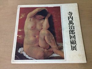 ●K27C●寺内萬治郎回顧展●図録●洋画自画像裸婦●1971年●日本橋三越●日本経済新聞社●寺内万治郎●即決