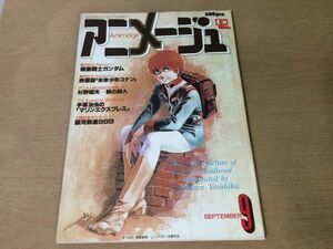 ●K27C●アニメージュ●1979年9月●機動戦士ガンダム未来少年コナン杉野昭夫手塚治虫マリンエクスプレス銀河鉄道999●徳間書店●即決