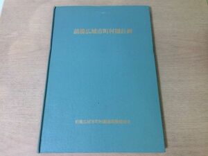 ●K127●前橋広域市町村圏計画●群馬県前橋市富士見村大胡町宮城村粕川村●昭和48年●前橋広域市町村圏振興整備組合●即決