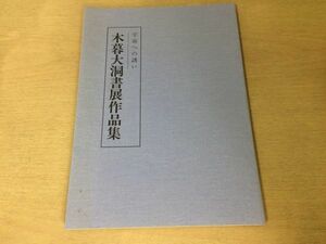 ●K27C●木暮大洞書展作品集●宇宙への誘い●図録●平成3年●書道●即決