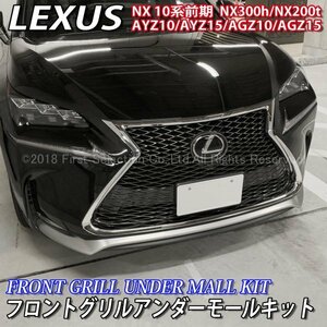 ◇LEXUS◇NX10系前期用 フロントグリルアンダーモールキット/レクサス NX10系 NX300h NX200t AYZ10 AYZ15 AGZ10 AGZ15 Fスポーツ