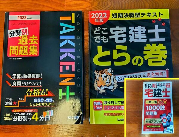 宅建士3冊セット / わかって合格る宅建士分野別過去問題集 出る順宅建士一問一答○×1000肢問題集 どこでも宅建士とらの巻