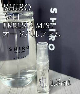 シロ SHIRO フリージアミスト オードパルファム 1.5ml