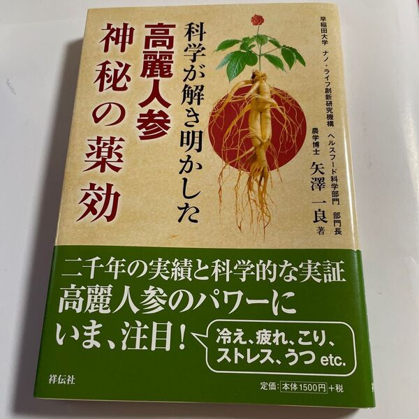 科学が解き明かした 高麗紅参神秘の薬効 矢澤 一良 著