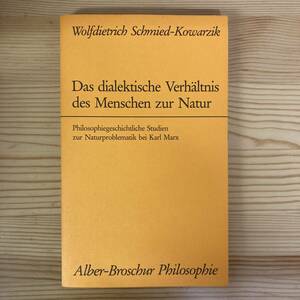 【独語洋書】Das dialektische Verhaltnis des Menschen zur Natur / Wolfdietrich Schmied-Kowarzik（著）【カール・マルクス】