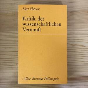 【独語洋書】Kritik der wissenschaftlichen Vernunft / Kurt Hubner（著）
