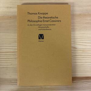 【独語洋書】Die rheoretische Philosophie Ernst Cassirers / Thomas Knoppe（著）【エルンスト・カッシーラー】