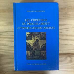 【仏語洋書】LES CHRETIENS DU PROCHE-ORIENT AU TEMPS DE LA REFORME CATHOLIQUE / Bernard Heyberger（著）【キリスト教史】