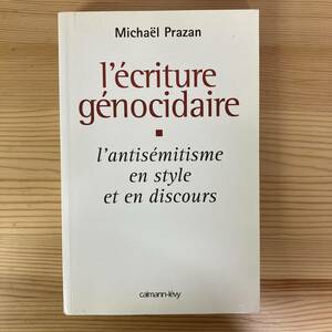 【仏語洋書】L’ECRITURE GENOCIDAIRE / Michael Prazan（著）【反ユダヤ主義】