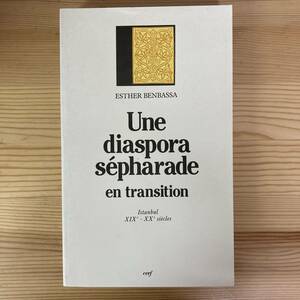 【仏語洋書】Une diaspora sepharade en transition / Esther Benbassa（著）【ユダヤ人問題】