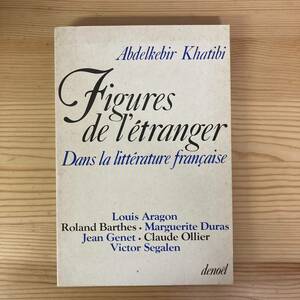 【仏語洋書】異邦人のフィギュール Figures de l’etranger dans la litterature francaise / アブデルケビル・ハティビAbdelkebir Khatibi