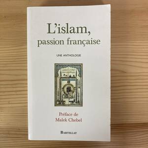 【仏語洋書】L’islam, passion francaise / Malek Chebel（序）【イスラム文化】