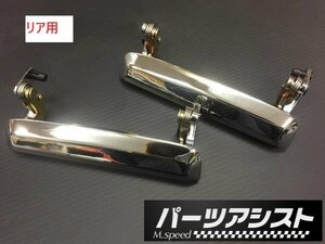 新品！ ケンメリ アウターハンドル 4ドア リア用 リヤ ヨンメリ GC110 KGC110 GC111 KPGC110 旧車 L型 L28 ハコスカ S30Z