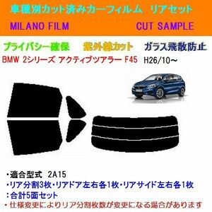 BMW 2シリーズ アクティブツアラー F45 カット済みカーフィルム