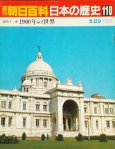 週刊朝日百科「日本の歴史110　近世1-11　1900年の世界」義和団の乱・辛亥革命、帝国主義・ロシア革命、送料は大小・遠近不問300円・同梱可_画像1