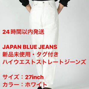 新品未使用・タグ付き JAPAN BLUE JEANS ハイウエストストレートデニム