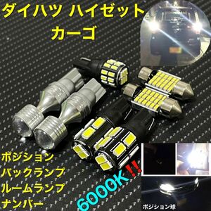 ダイハツ ハイゼットカーゴ LED special set S320系 H16.12〜H29.10』