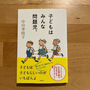 「子どもはみんな問題児」