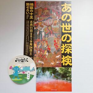 地獄 別府 血の池地獄 ポストカード 海地獄 ステッカー あの世の探検 A4チラシ 十王 閻魔 十二霊獣 江口君図 hell exhibition hot spring