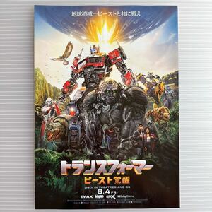 トランスフォーマー ビースト覚醒 劇場版 映画 チラシ フライヤー B5 見開き Transformers Japanese version movie Flyer 中島健人 仲里依