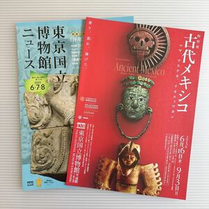 古代メキシコ展 A4 チラシ アステカ マヤ ティオティワカン博物館ニュース アプサラス ancient mexico exhibition maya aztec Teotihuacan