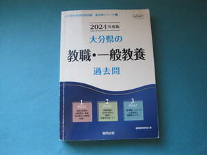 ■■【即決有】■大分県教員採用試験過去問シリーズ★大分県の教職・一般教養過去問★2024年度版♪■■