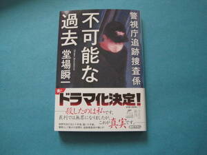 ■■【即決有】■不可能な過去 （ハルキ文庫　と５－１３　警視庁追跡捜査係）★堂場瞬一／著♪■■