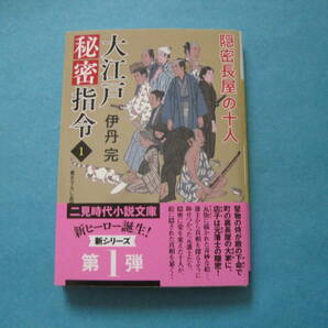 ■■【即決有】■大江戸秘密指令　１ （二見時代小説文庫　い４－１）★伊丹完／著♪■■