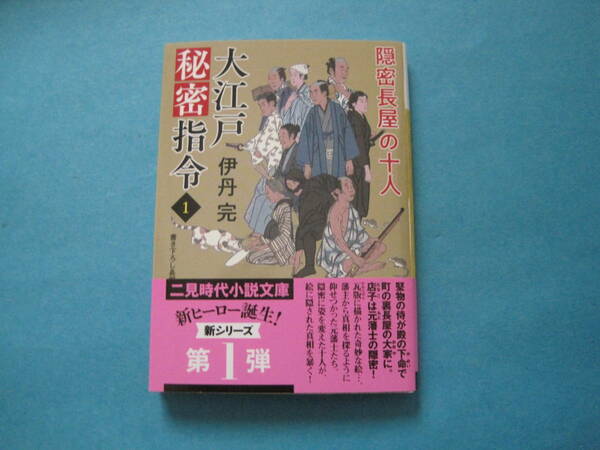 ■■【即決有】■大江戸秘密指令　１ （二見時代小説文庫　い４－１）★伊丹完／著♪■■