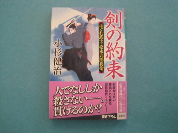 ■■【即決有】■剣の約束 （幻冬舎時代小説文庫　こ－３８－１５　はぐれ武士・松永九郎兵衛）★ 小杉健治／〔著〕♪■■