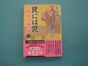 ■■【即決有】■罠には罠　ご隠居は福の神　１２ （二見時代小説文庫　い１－１６）★井川香四郎／著♪■■