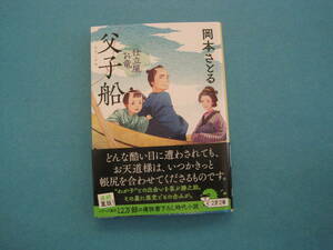 ■■【即決有】■父子（おやこ）船 （文春文庫　お８１－４　仕立屋お竜）★岡本さとる／著♪■■