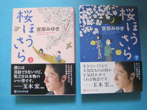 ■■【即決有】■桜ほうさら　上・下★2冊セット★宮部みゆき★PHP文芸文庫♪■■