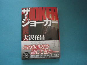 ■■【即決有】■ザ・ジョーカー　新装版 （講談社文庫　お４５－３２） 大沢在昌／〔著〕♪■■