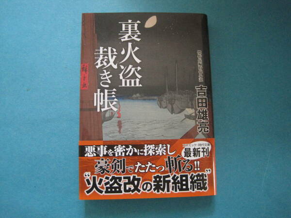 ■■【即決有】■裏火盗裁き帳 （コスミック・時代文庫　よ７－３） 吉田雄亮／著♪■■