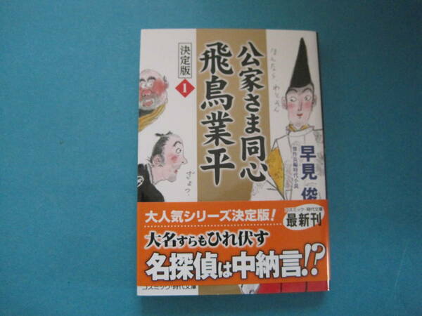 ■■【即決有】■公家さま同心飛鳥業平　決定版　１ （コスミック・時代文庫　は６－５２） 早見俊／著♪■■