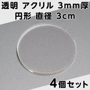 透明 アクリル 3mm厚 円形 直径 3cm 4個セット