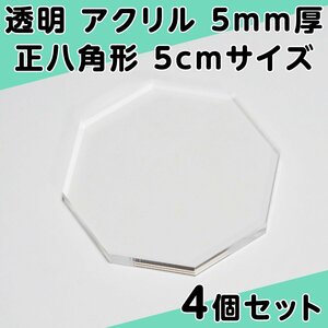 透明 アクリル 5mm厚 正八角形 5cmサイズ 4個セット